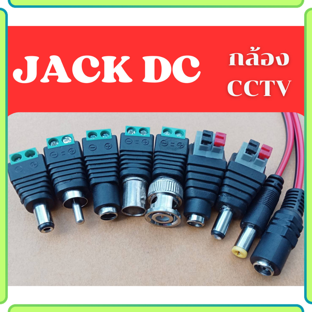 DC Power Jack DCแจ็คดีซี แจ็คกล้องวงจรปิด แจ๊คตัวเมีย แจ๊คตัวผู้ แบบขัน / แบบกด / แบบสาย