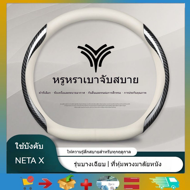สําหรับ NETA X ฝาครอบพวงมาลัย 2024 NETA X ฝาครอบพวงมาลัยกันลื่นรถดัดแปลงสี่ฤดูกาล Universal Grip Cover Ultra-Thin