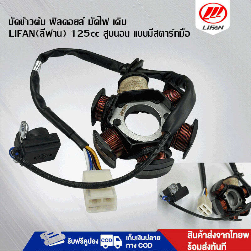 มัดข้าวต้ม Lifan 125cc ฟิลคอยล์  มัดไฟ มัดข้าวต้มพร้อมแม่เหล็ก แบบมีสตาร์ทมือ คุณภาพสูง ตรงรุ่น เกรดA พร้อมส่ง