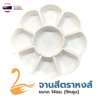 S0458 รุ่น 9หลุม จานสี พลาสติกหนา 14ซม. รูปดอกไม้ ตราหงส์ ถาดหลุม จานผสมสี ระบายสี