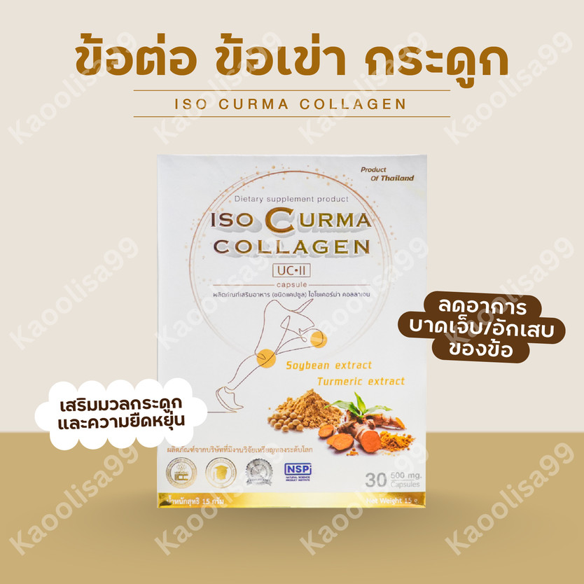 ไอโซ เคอร์ม่า คอลลาเจน ISO CURMAR COLLAGEN - ข้อเข่า ข้อต่อกระดูก เส้นเอ็นอักเสบ ของแท้ by KaoOliza