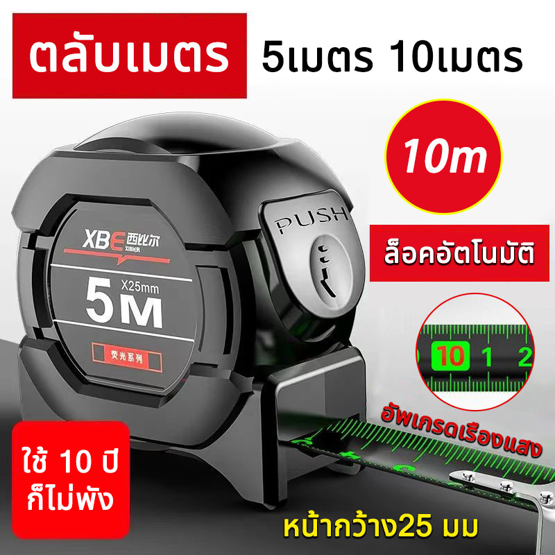 ใช้ 10 ปีก็ไม่พัง ตลับเมตร ตลับเมตร 5 m แท้ 10 เมตร เทปวัดเรืองแสง สเกลชัดเจน การวัดแม่นยำ เทปวัด หน้ากว้าง25 มม