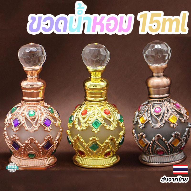 ขวดน้ำหอมเปล่า 15ml สไตล์อาหรับ วินเทจ หรูหรา สวยงาม พกพาสะดวก เหมาะสำหรับน้ำมันหอมระเหยและน้ําหอม