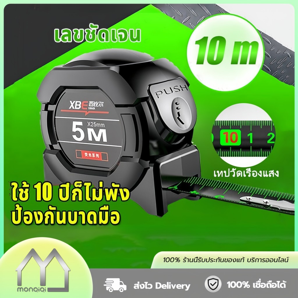 Monqiqi ใช้ 10 ปีก็ไม่พัง ตลับเมตร ตลับเมตร 5/10m เทปวัดเรืองแสง สเกลชัดเจน การวัดแม่นยำ เทปวัด ตลับเมตรของแท้ สายวัดพ