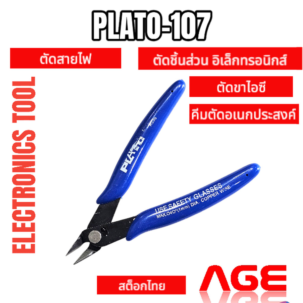 คีมตัดสายไฟ คีมตัดขาไอซี คีมตัดชิ้นส่วน อิเล็กทรอนิกส์ คีมตัดอเนกประสงค์ PLATO-107