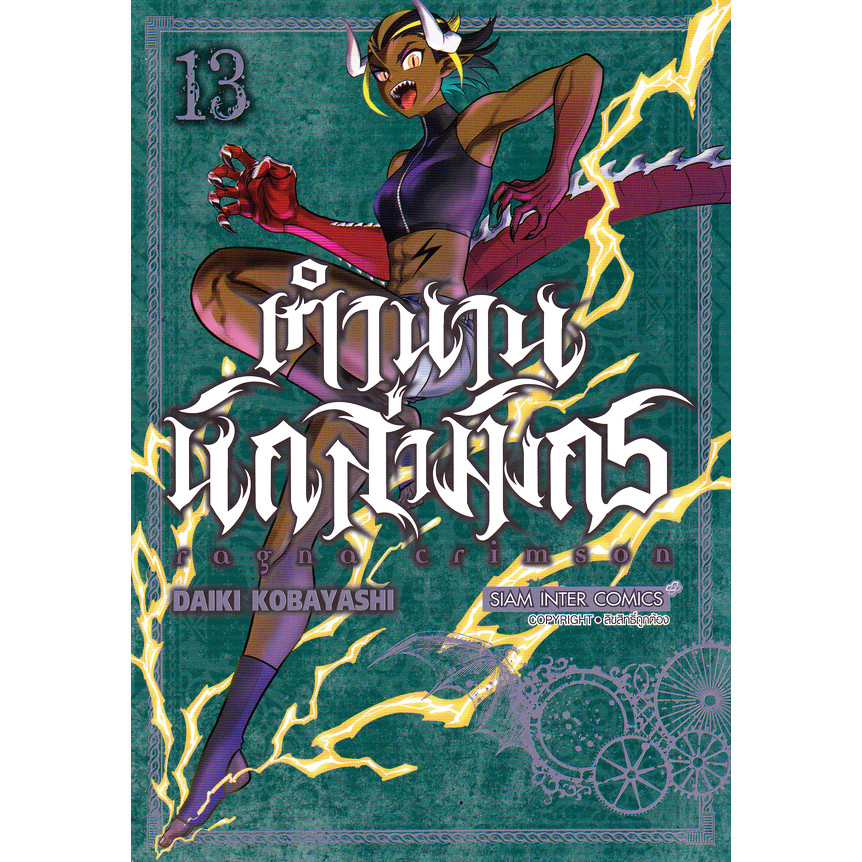 Bundanjai (หนังสือ) การ์ตูน Ragna Crimson ตำนานนักล่ามังกร เล่ม 13