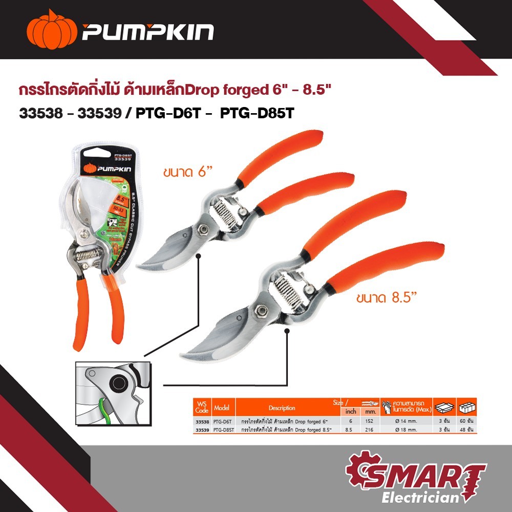 PUMPKIN กรรไกรตัดกิ่งไม้ กรรไกรอเนกประสงค์ ด้ามเหล็ก ขนาด 6 8 8.5 นิ้ว รุ่น Drop forged/33537-33539