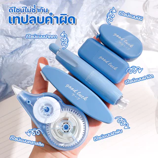 เทปลบคําผิด ห้าสไตล์ ดีไซน์แบบ คลาสสิค/ฝาพับ/มินิ/ปากกา/ฝาปิด ลบปากกา ลิควิด เทปลบคําผิด คุณภาพสูง