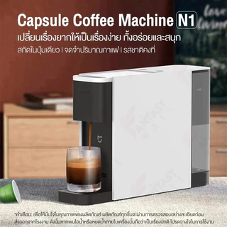 Xiaomi Capsule Coffee machine N1/S1 เครื่องชงกาแฟแคปซูล เครื่องทำกาแฟ น้ำหนักเบาและเล็กกะทัดรัด ความกว้างด้านหน้าเพีย