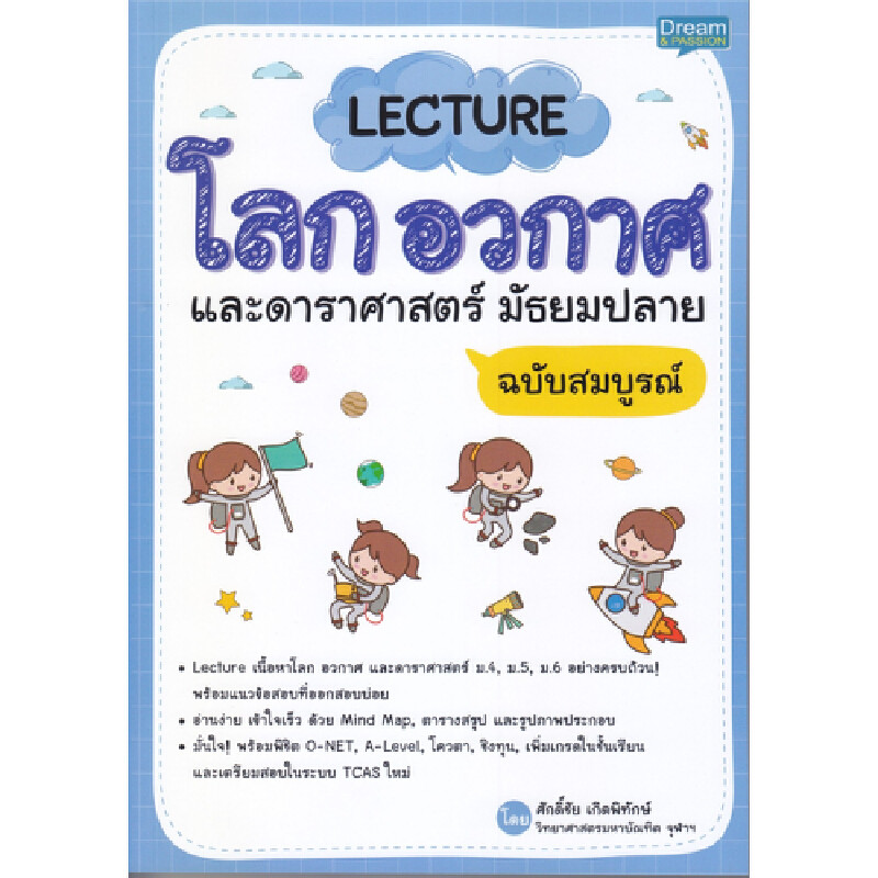 B2S หนังสือ LECTURE โลก อวกาศ และดาราศาสตร์ มัธยมปลาย ฉบับสมบูรณ์