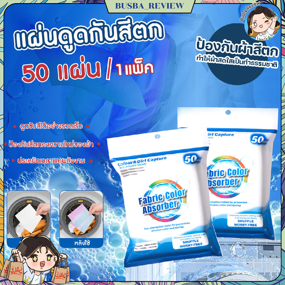 🌈ส่งจากไทย🌈 แผ่นดูดกันสีตก แผ่นซักผ้ากันสีตก แผ่นป้องกันผ้าสีตก 50ชิ้น/แพ๊ค