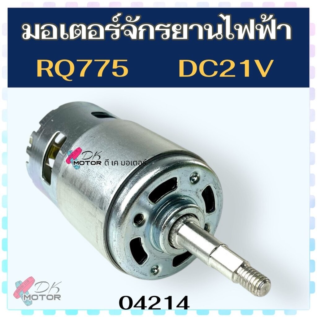 มอเตอร์ เครื่องตัดหญ้าไฟฟ้า แกนยาว 21V รุ่น RQ775 , 775 ตัดหญ้า ขนาดเพลา 5 mm. (ไม่มีน็อต/บูช) สินค้