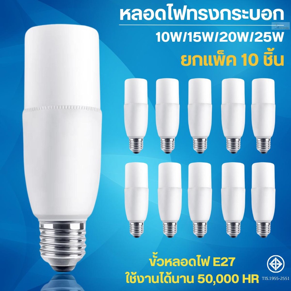 (10 ชิ้น)หลอดไฟ LED STICK ทรงกระบอก 10W 15W 20W 25W ขั้ว E27 หลอดLED หลอดไฟLED ขั้วหลอดE27