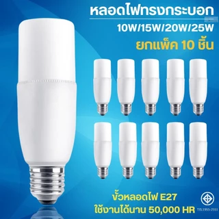 (10 ชิ้น)หลอดไฟ LED STICK ทรงกระบอก 10W 15W 20W 25W ขั้ว E27 หลอดLED หลอดไฟLED ขั้วหลอดE27