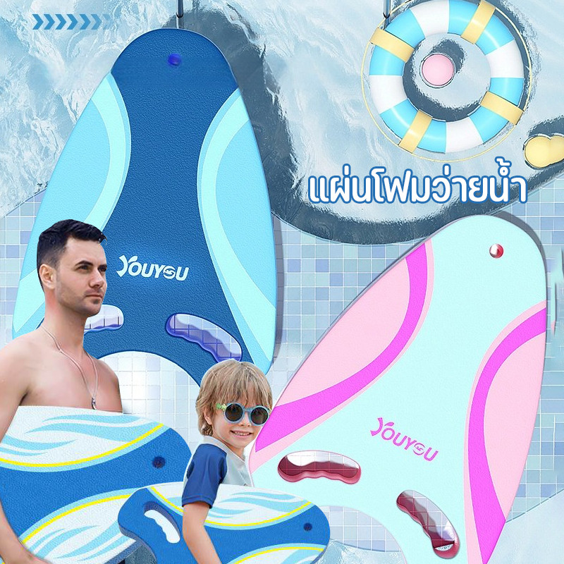แผ่นโฟมว่ายน้ำ โฟมว่ายน้ำ EVA กระดานว่ายน้ำ แผ่นโฟมว่ายน้ำ ขนาดใหญ่ สำหรับเด็กและผู้ใหญ่ อุปกรณ์ว่ายน้ำ