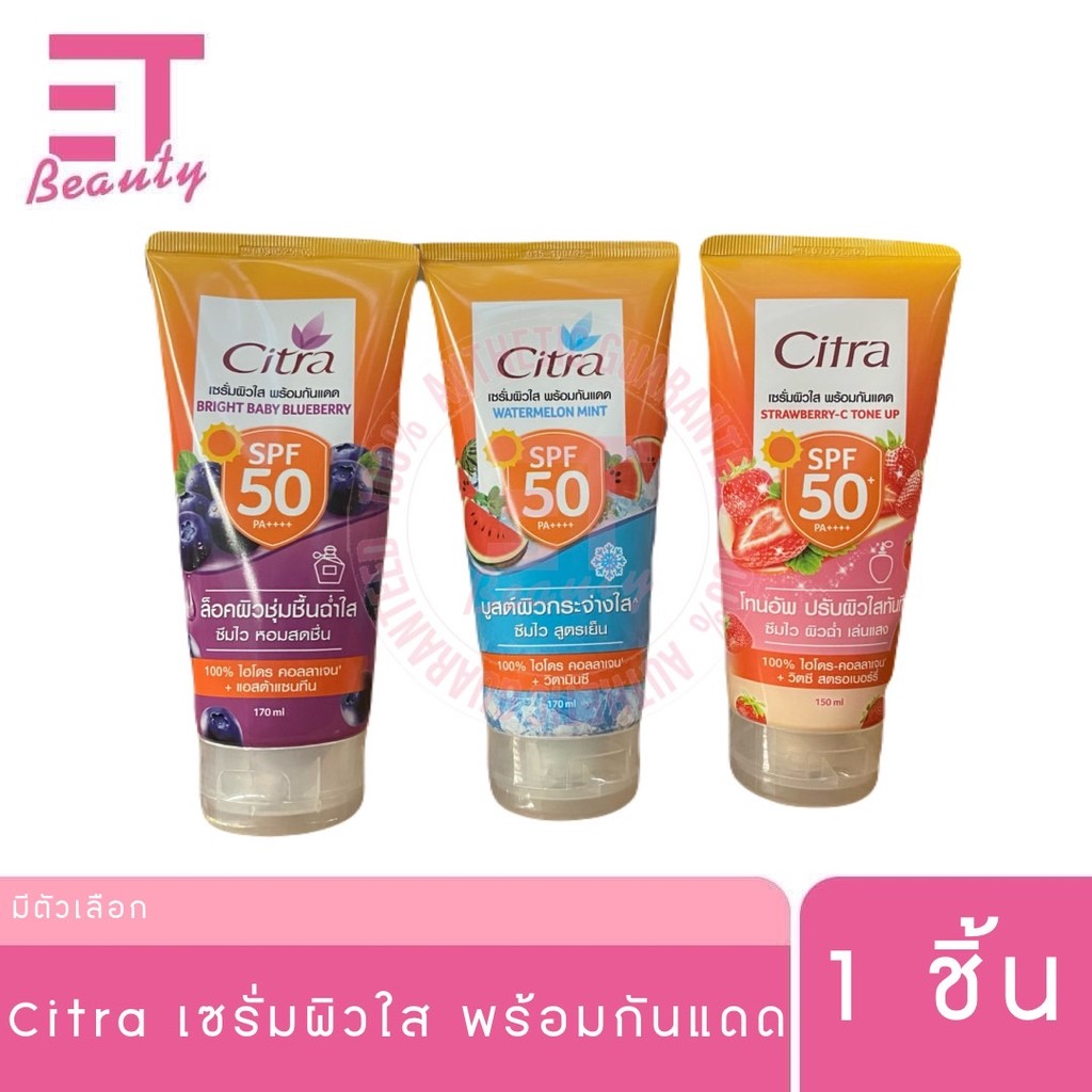 etbeauty Citra เซรั่มผิวใส พร้อมกันแดด 70-170 มล. x1 หลอด