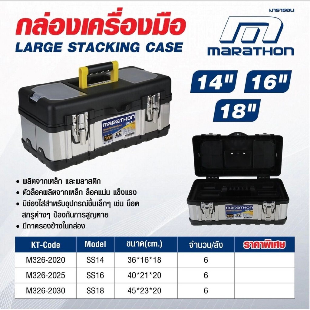 MARATHON กล่องเครื่องมือ สเตนเลส มาราธอน SS14,16,18 ขนาด 14,16,18นิ้ว กล่องใส่เครื่องมือช่าง ลังเครื่องมือ วัสดุสเตนเลส ราคา ถูกที่สุด ดีลบีเคเค แกลเลอรีภาพที่ 2
