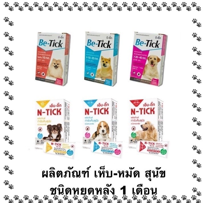 Be - tick / N - tick หยดป้องกันเห็บหมัด สำหรับสุนัข ขนาด 1 หลอด