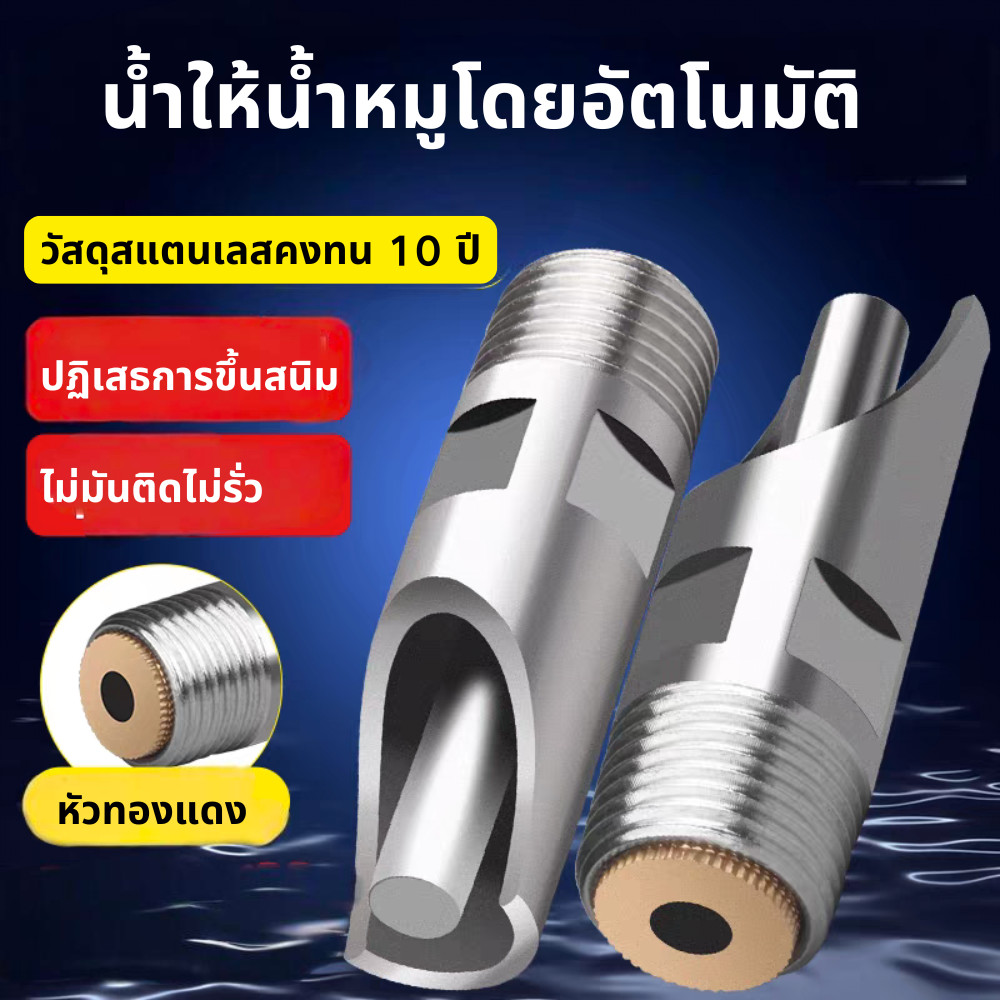 เครื่องจ่ายน้ำหมู เครื่องจ่ายน้ำหมูสแตนเลส เครื่องจ่ายน้ำอัตโนมัติ เครื่องจ่ายน้ำสำหรับฟาร์มหมู (1 ชุด = 5 ชิ้น)