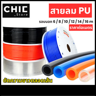 สายลม PU  ท่อลม สายลมยาง สายยาง ทนทาน คุณภาพ แบรนด์แท้ ขนาด …