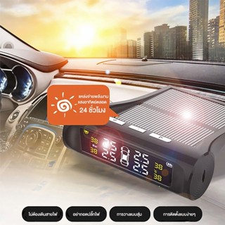 TPMS เครื่องวัดลมยางไร้สาย TPMS Solar ชาร์จแบตด้วยโซล่าเซล เ…