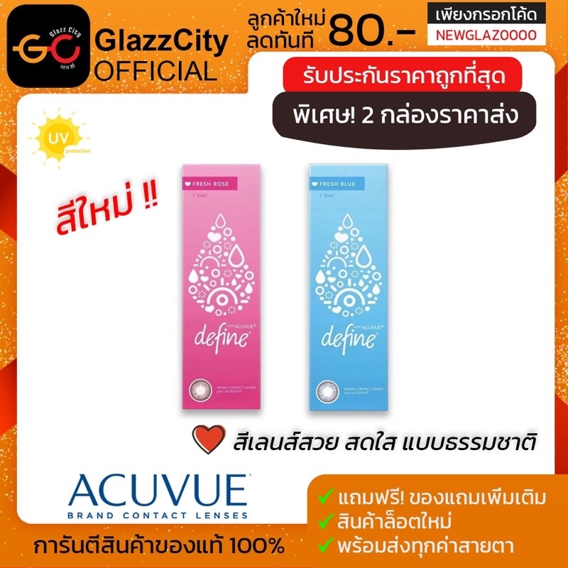โปรแรง 1 แถม1 สินค้า โปรโมชั่น ค่าสายตาปกติ 1 Day Acuvue Define คอนแทคเลนส์สี รายวัน (1กล่อง/10ชิ้น)