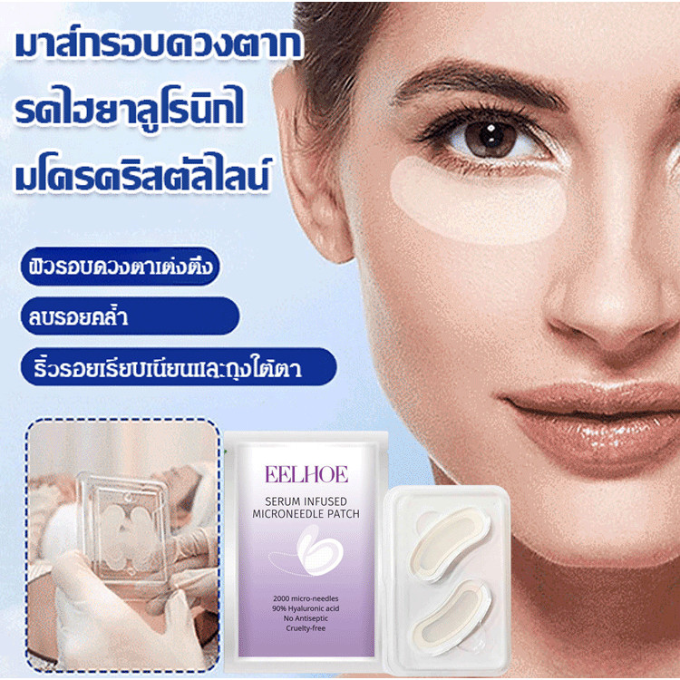 ✅โปร 1 แถม 1 🔥มาร์คเข็ม ไมโครนีเดิลกรดไฮยาลูโรนิค ที่มาร์คตา สำหรับต่อต้านริ้วรอย ริ้วรอยแห่งวัยอันมืดมิด แผ่นเจลให้ความชุ่มชื้นใต้ตา การดูแลผิว อาการบวมของวงกลมสีเข้ม