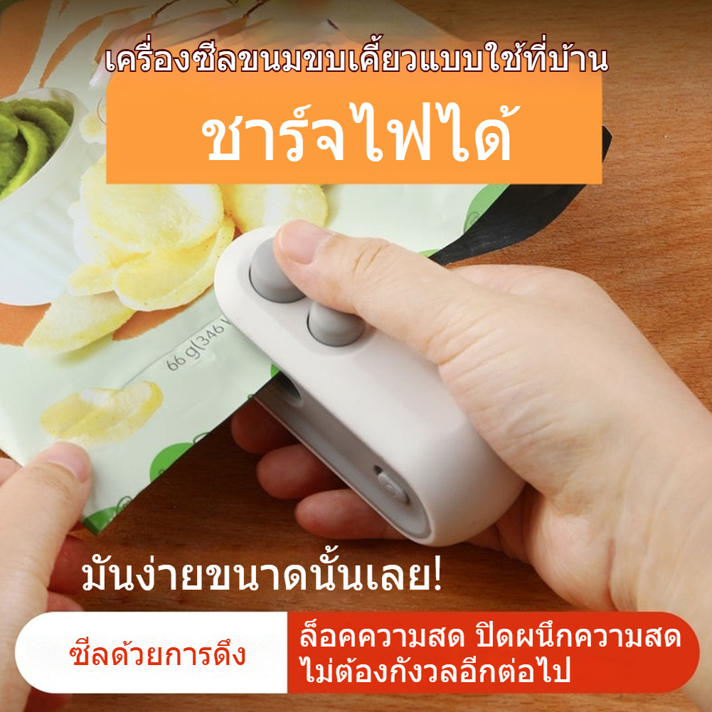 เครื่องซีลถุงขนม เครื่องซีลถุง เครื่องซีลถุงพลาสติก เครื่องซีลขนาดเล็ก ชาร์จ USB พกพา กันมด-กันความชื้น สำหรับถุงมันฝรั่