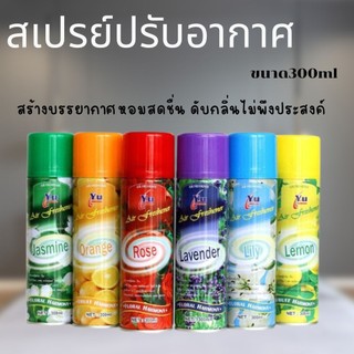 สเปรย์ดับกลิ่น สเปรย์ปรับอากาศ สเปรย์หอมดับกลิ่น สเปย์ปรับอากาศ สเปย์หอมดับกลิ่น (BY125)