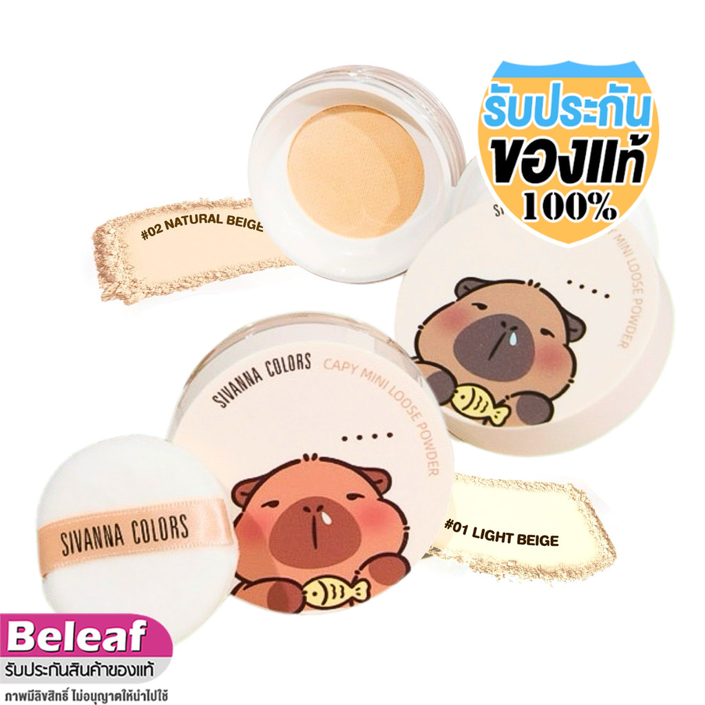 Sivanna Color Capy Mini Loose Powder 6g HF666 สิวันนา แป้งฝุ่น แป้งคาปิ คุมมัน