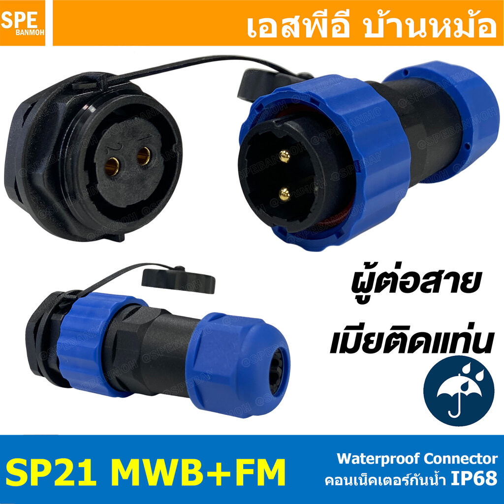 [ 1 Set ] SP21 MWB+FM ผู้ต่อสาย เมียติดแท่น SP21 Waterproof Connector 21mm ปลั๊ก sp21 กันน้ำ 21มิล ขั้วต่อกันน้ำผู้เม...