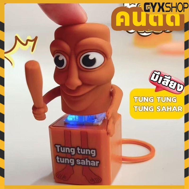 พวงกุญแจการ์ตูน พร้อมเสียงTung Tung Tung Sahur พวงกุญแจ พวงกุญแจ สร้างสรรค์พวงกุญแจ ของขวัญสุดเก๋ ที