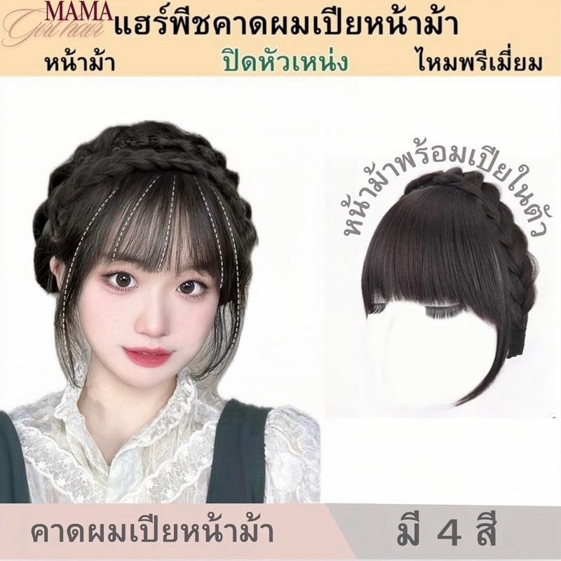 แฮร์พีชหน้าม้าพร้อมเปียคาด หน้าม้าเกาหลีเหมาะสำหรับผู้หญิง สามารถปิดหน้าผาก ผมบางได้ดี ใสง่ายสวยใน5วิ