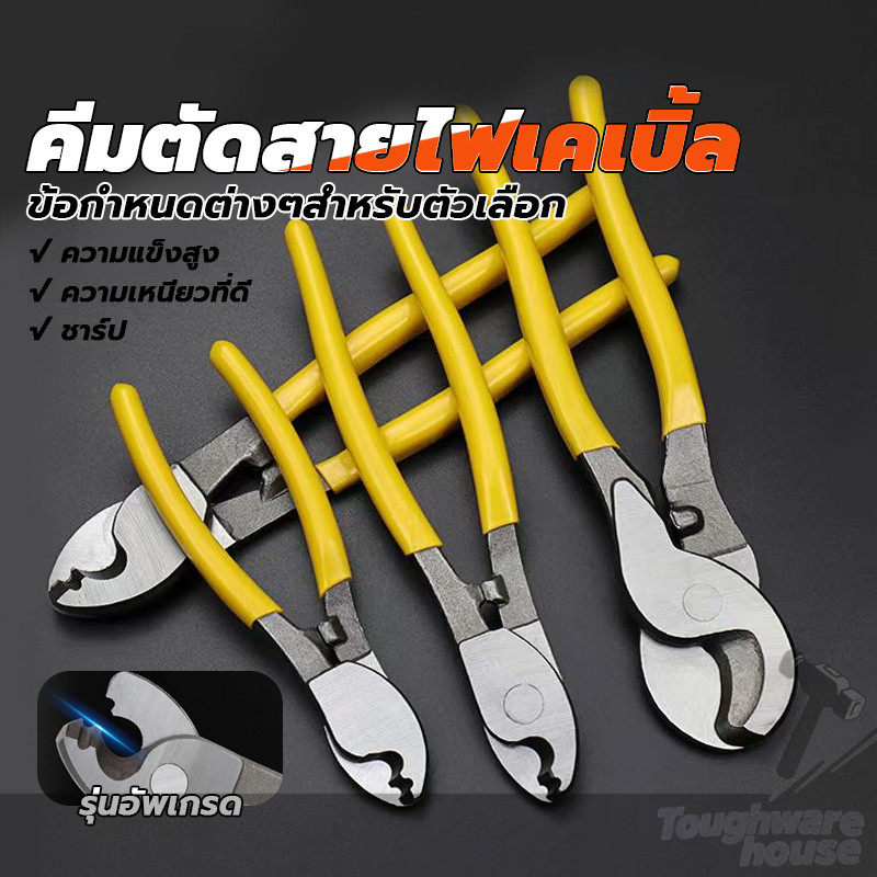 คีมตัดสายไฟเคเบิ้ล 6”,8”,10” คีมตัดสายเคเบิ้ล คีมตัดสายไฟ คีมอเนกประสงค์ แข็งแรงทนทาน