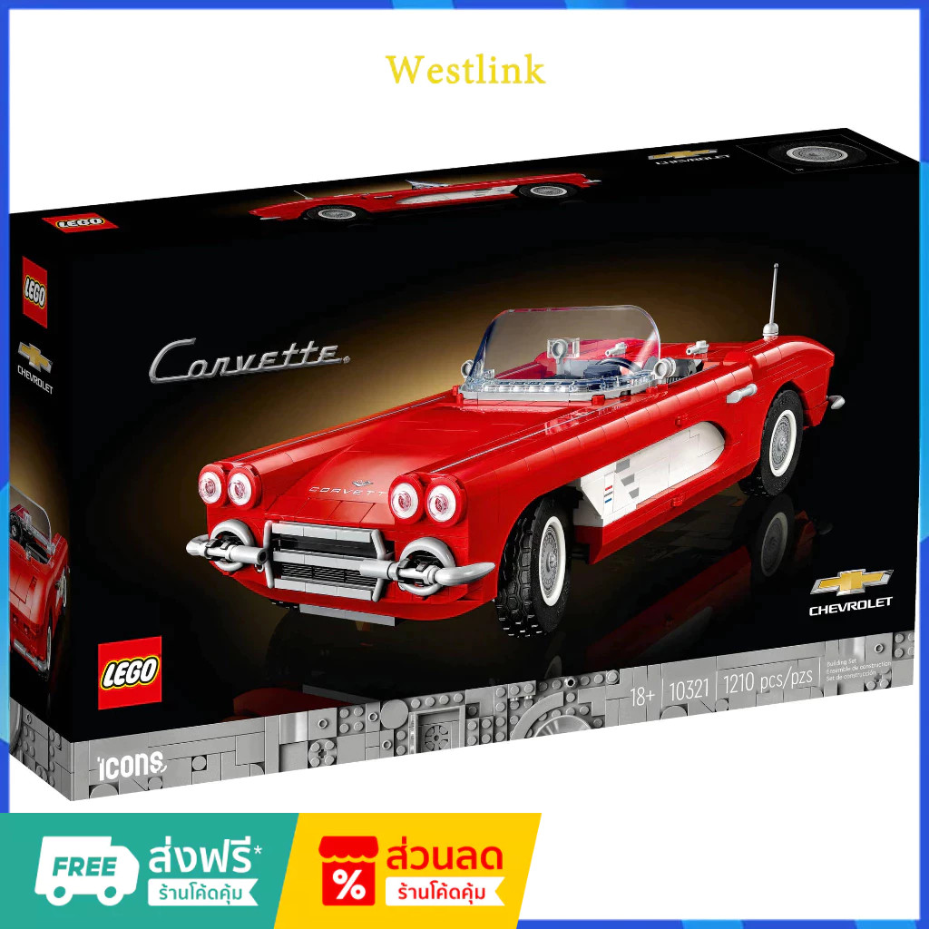 เลโก้แท้ 100%  Lego 10321 Corvette   สินค้านำเข้าของแท้ของแท้ (กล่องถูกบีบและเสียหาย)