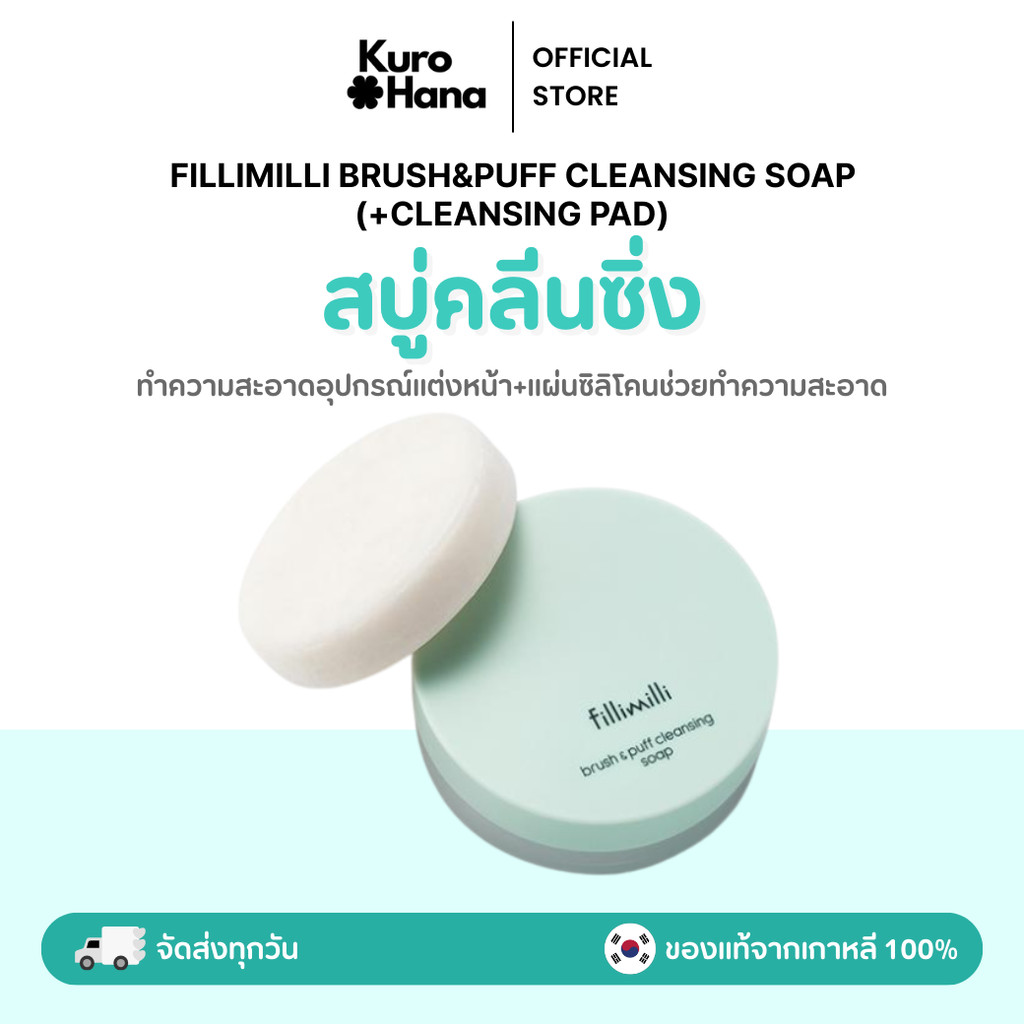 [ของแท้ | พร้อมส่ง] FILLIMILLI BRUSH&PUFF CLEANSING SOAP (+CLEANSING PAD)