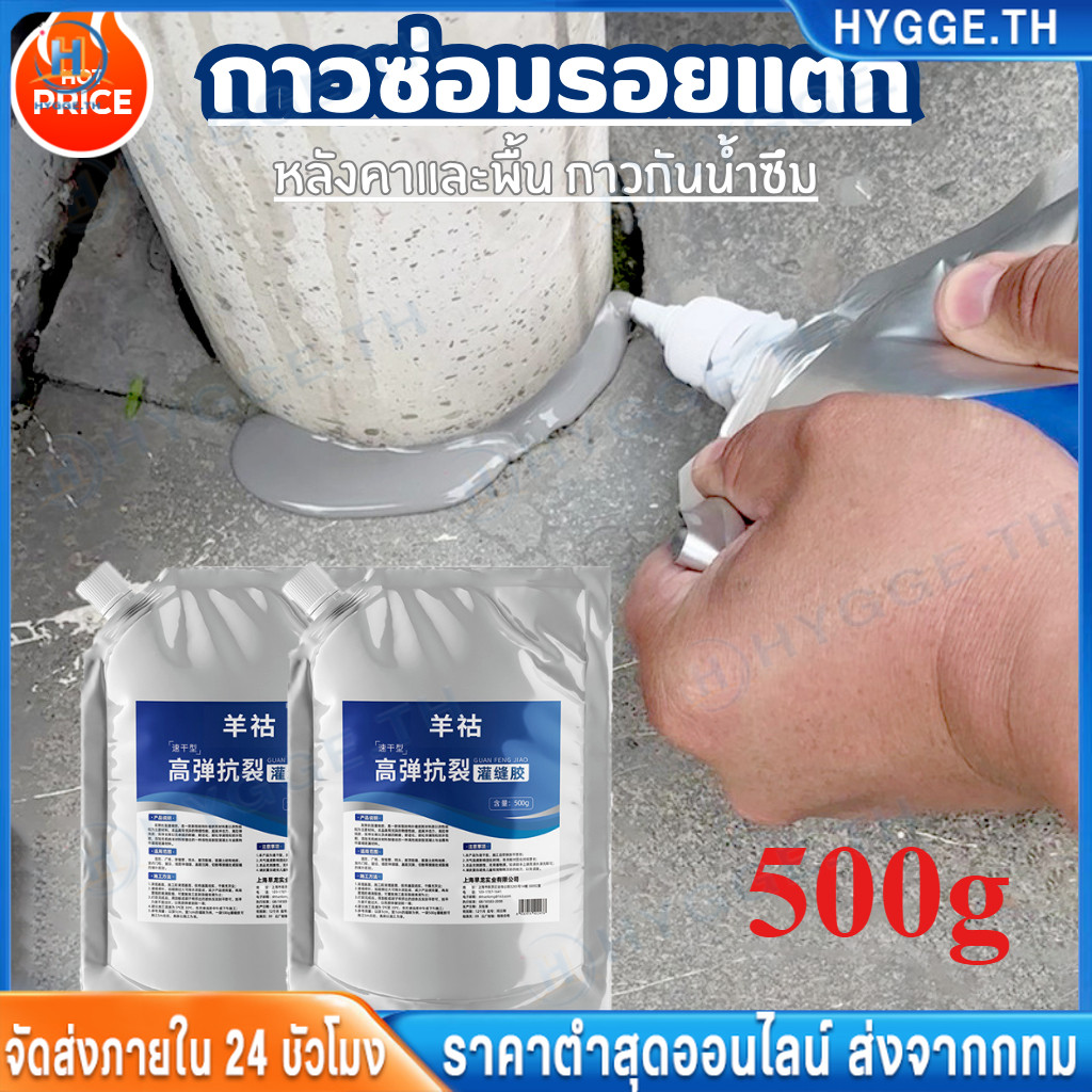 กาวยาแนว 500g กันซึม ซีลแลนท์ซ่อมกันน้ำรอยแตกคอนกรีต กาวกันซึม กาวซ่อมแซมช่องว่าง สำหรับ รอยแตกร้าวบนพื้นและกลางแจ้ง