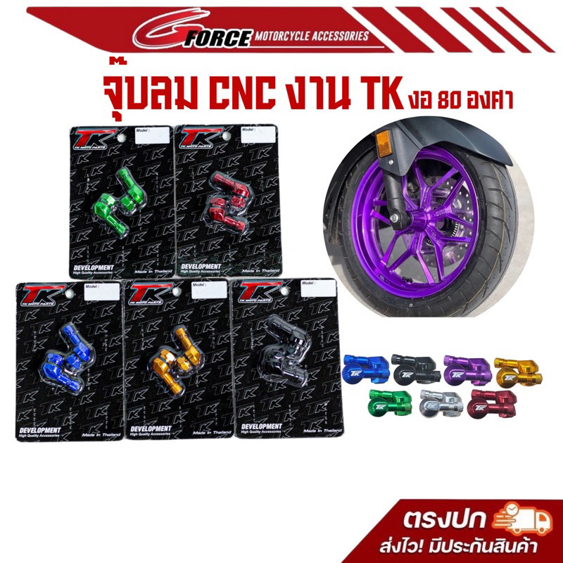 จุ๊บลมรถมอเตอร์ไซค์ งอ 80 องศา จุ๊บลมงอ CNC งานสวย แข็งแรง ทนทาน ใช้ได้ทุกรุ่น  แบรนด์ TK Moto Parts