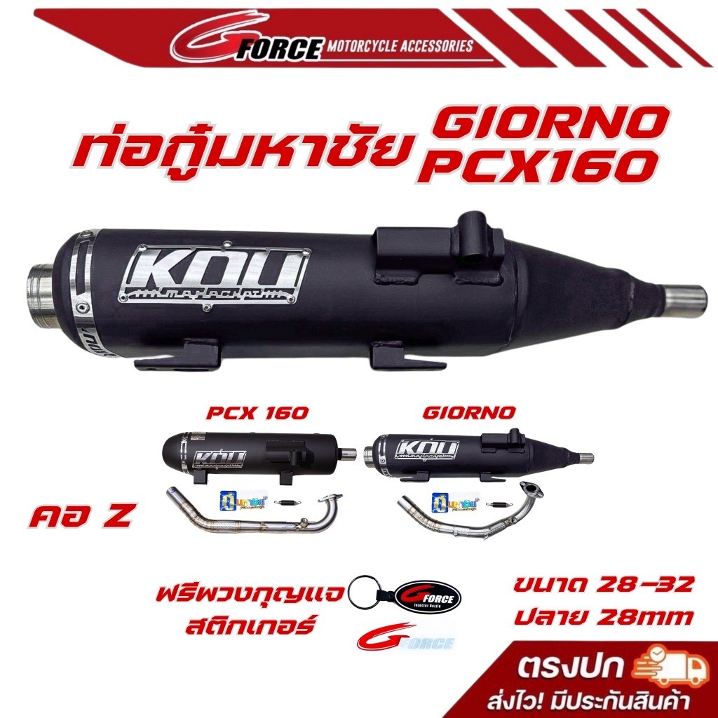 ท่อกู่ มหาชัย ท่อGiorno / ท่อPCX160 คอเลส คอZ ปี2021-2025 ผ่าหมก (ใส่ได้ตั้งแต่รถเดิม จนถึงข้างOpen)
