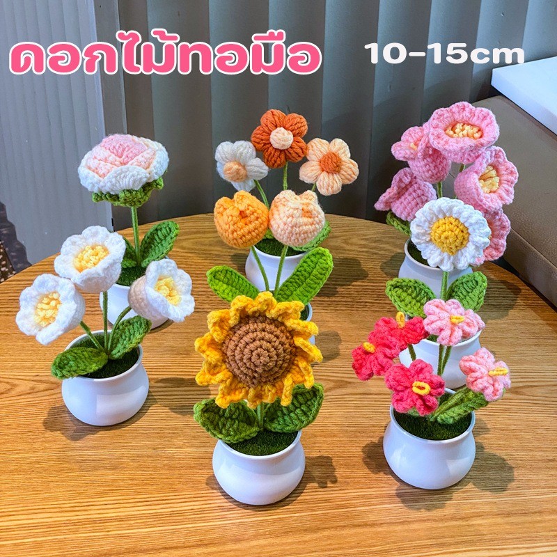 COD ดอกไม้จำลอง ดอกไม้ทอมือ 10-15cm กระถางดอกทานตะวัน เครื่องประดับบ้าน ห้องหนังสือ พื้นที่ทำงาน ของขวัญ