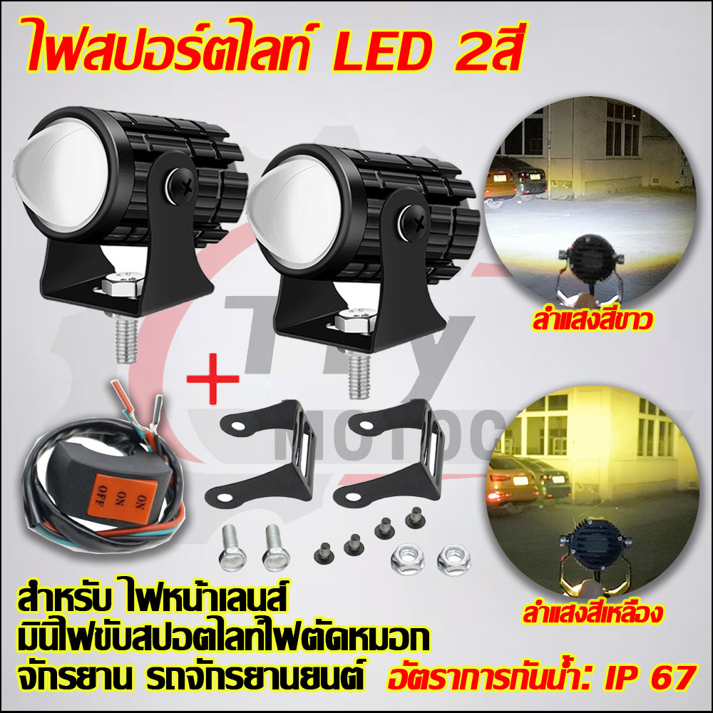 ไฟสปอร์ตไลท์ LED 2สี รถจักรยานยนต์ สําหรับ ไฟหน้าเลนส์ มินิไฟขับสปอตไลท์ไฟตัดหมอก สปอต สีขาวสีเหลืองสองสี ไฟมอเตอร์ไซค์