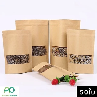 ถุงคราฟท์ ถุงกระดาษคราฟท์ มีซิปล็อค สีน้ำตาล หน้าต่างใส ตั้งได้ ขนาด [50ใบ] - Acplusglobal