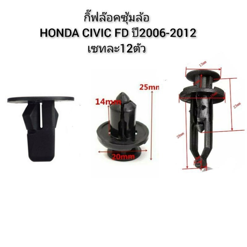 ส่งเร็ว กิ๊บล็อคซุ้มล้อ Honda Civic FD ปี 2006 -2012 เซตละ 12 ตัว H