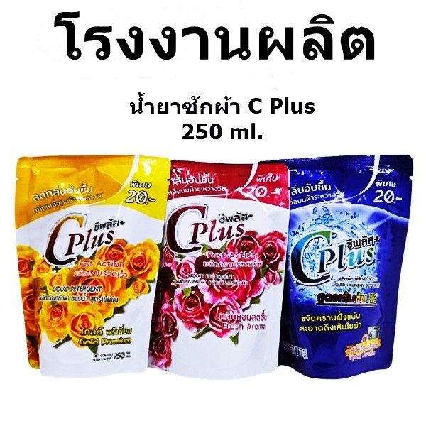 น้ำยาซักผ้าสูตรเข้มข้น C Plus 250 ml. ชนิดน้ำ (1 ถุง)