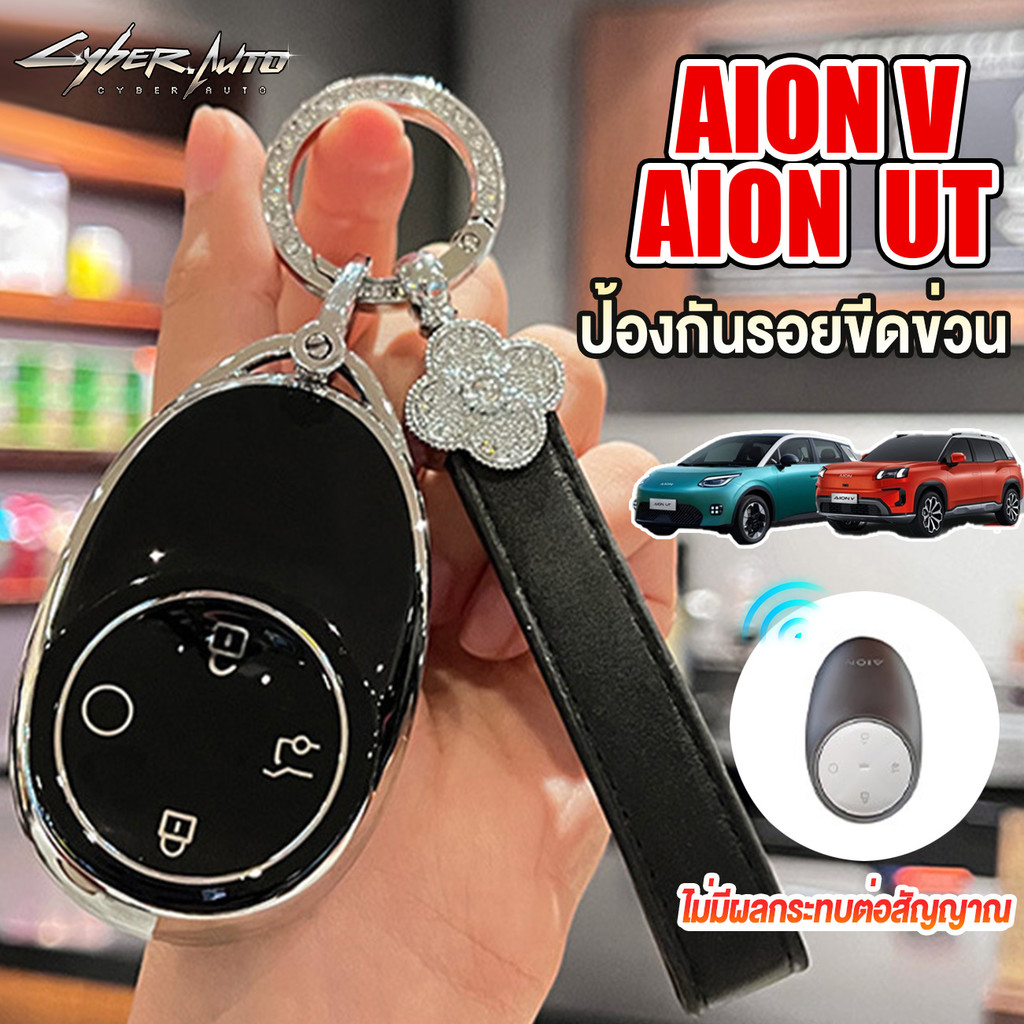 🇹🇭24พวงกุญแจรถยนต์ เฉพาะรุ่นAION V UT เคสกุญแจรีโมทรถรุ่น Classicแฟชั่น key case carอุปกรณ์