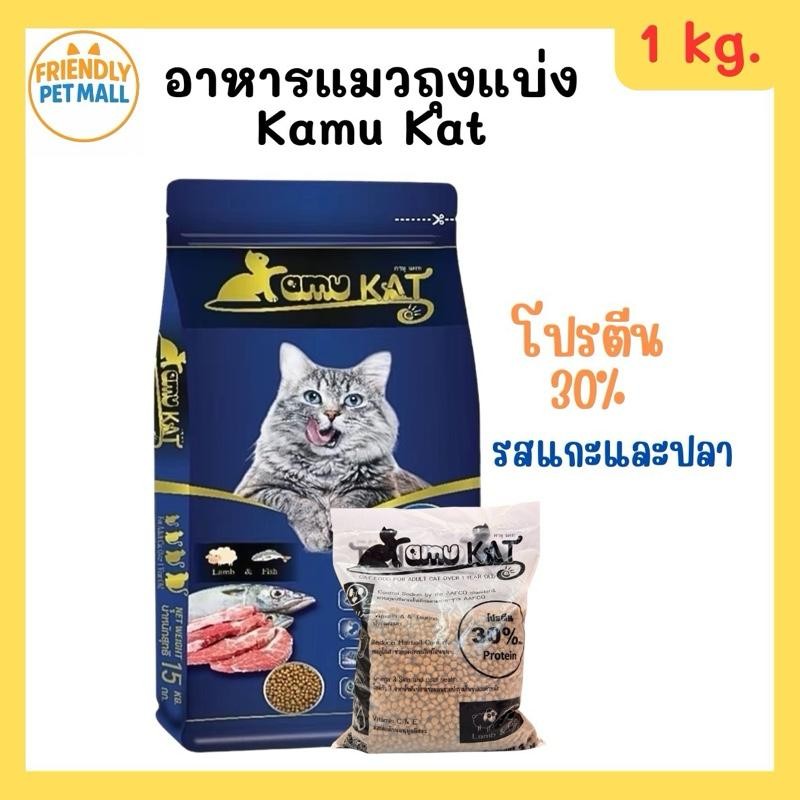 (1 kg.) ถุงแบ่ง Kamu Kat (คามุ แคท) อาหารแมว สูตรแกะและปลา