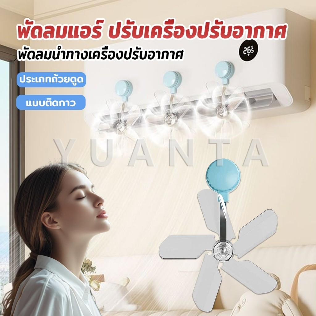 Yuanta พัดลมติดแอร์ ปรับเครื่องปรับอากาศ  ตัวช่วยกระจายลมแอร์ Air conditioner vent