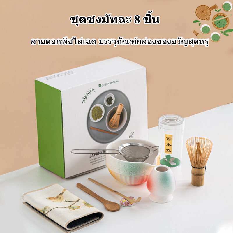 ชุดชงมัทฉะชุด 8ชิ้น ถ้วยชงมัทฉะ ชุดการต้มชาเขียว ชามชงมัทฉะ ดมัทฉะญี่ปุ่น ชุดชงชา ชุดชามมัทฉะ matcha bowl