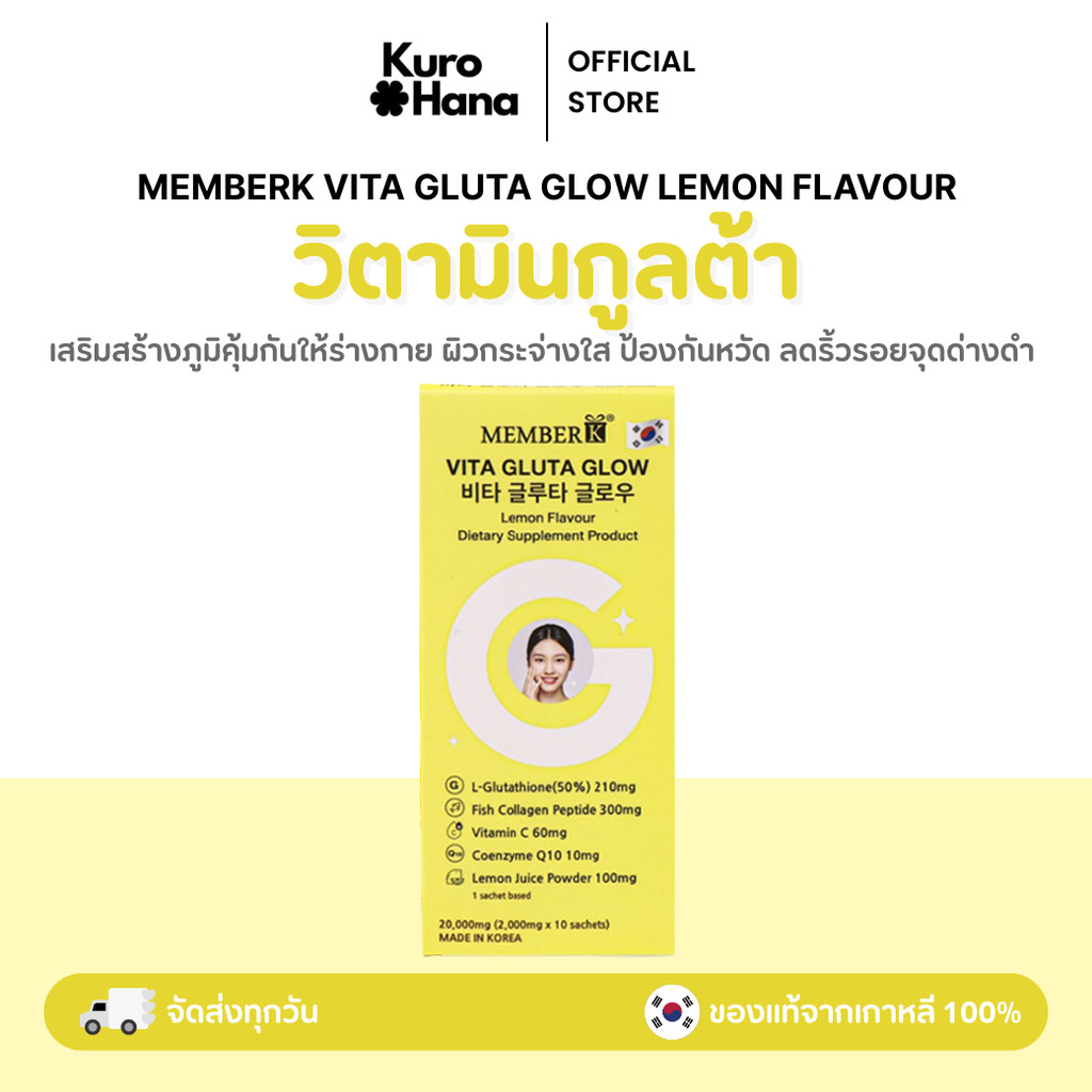 [ของแท้ | พร้อมส่ง] MEMBERK Vita Gluta Glow Lemon Flavour