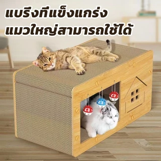 บ้านแมวกระดาษ เตียงแมวขนาดใหญ่ ที่ลับเล็บแมว อเนกประสงค์ ที่ฝนเล็บแมว บ้านลับเล็บแมว บ้านแมวขนาดใหญ่ เตียงแมว และที่ลับ